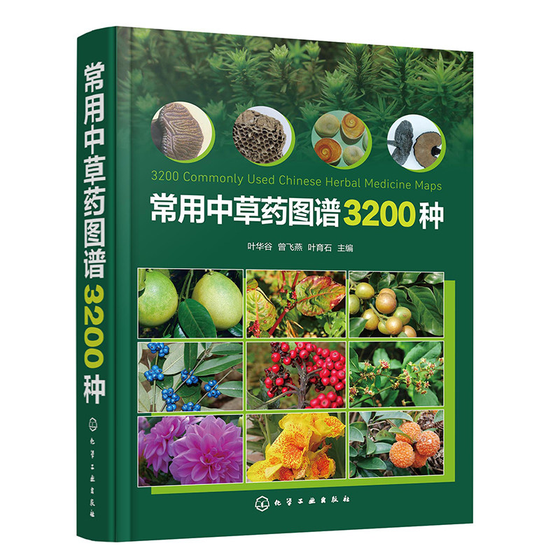 常用中草药图谱3200种 中医药图谱 中医药学专业书籍 植物药材大全图解 中草药鉴别与应用手册 中医入门自学教材 药用植物百科全书
