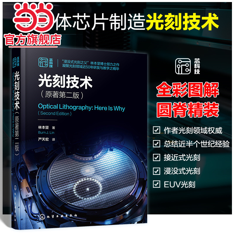 光刻技术 原著第二版  一本书完全详解集成电路光刻技术 涵盖接近式 投影式 浸没式 极紫外光刻 半导体光刻领域工程师应用参考书