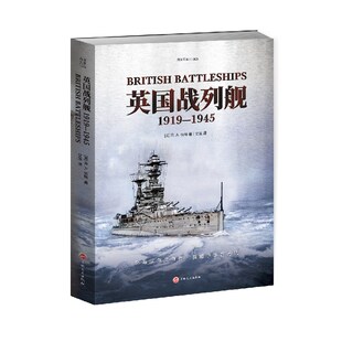 当当网 英国战列舰. 1919—1945 R.A.伯特 译者：攵茧 吉林文史出版社 正版书籍