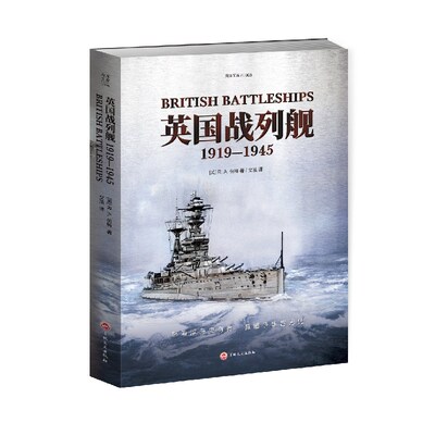 当当网 英国战列舰. 1919—1945 R.A.伯特 译者：攵茧 吉林文史出版社 正版书籍