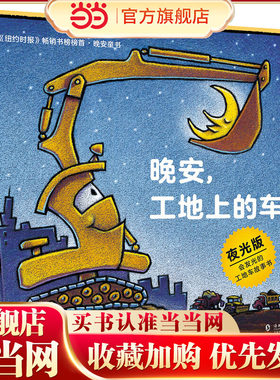 奇想国童眸图书出品：晚安，工地上的车（夜光版，小车迷床头的晚安书）