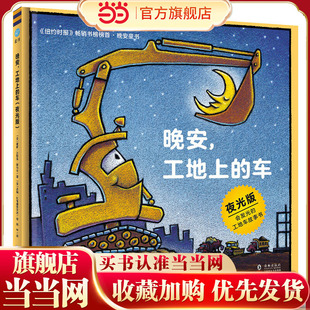 晚安书 奇想国童眸图书出品：晚安 小车迷床头 夜光版 工地上 车