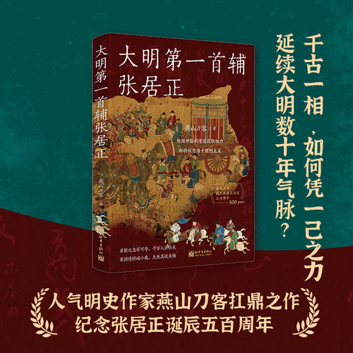 大明第一首辅张居正