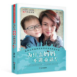 为什么妈妈不讲童话？易博士带娃研学世界 正版 实践教育故事 百家机构联袂荐读 书籍 百位博士 当当网
