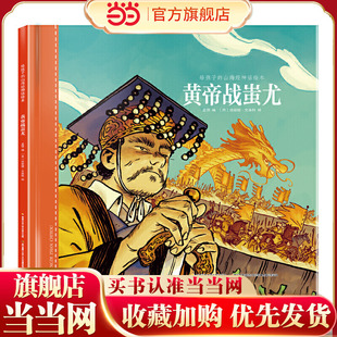 给孩子的山海经神话绘本：黄帝战蚩尤