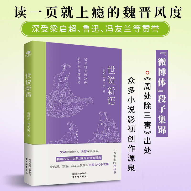 【当当网】世说新语：梁启超、鲁迅、冯友兰赞誉的中国古代小说集，读一页就上瘾的魏晋风度，流传千年的“微博体”名士的教科书