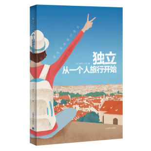 当当网 独立，从一个人旅行开始 新井一二三 上海译文出版社 正版书籍