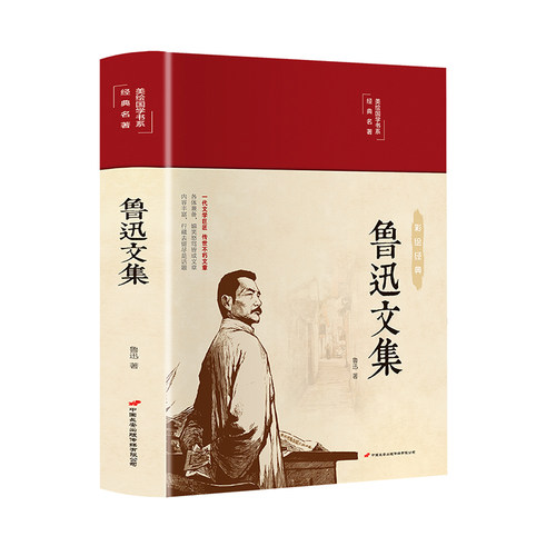 鲁迅文集美绘版彩图珍藏版