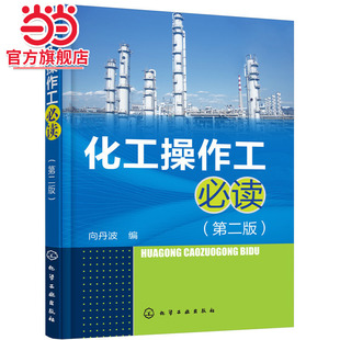 当当网 化工操作工（第二版） 向丹波 化学工业出版社 正版书籍