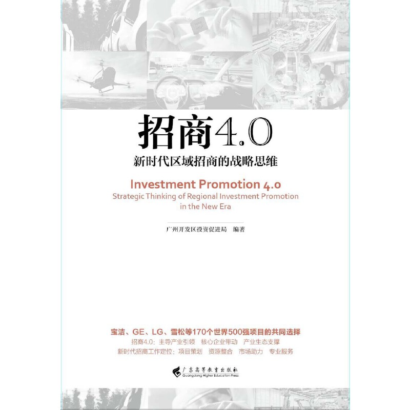 当当网 招商4.0：新时代区域招商的战略思维 广州开发区投资促进局 广东高等教育出版社 正版书籍