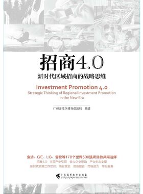 当当网 招商4.0：新时代区域招商的战略思维 正版书籍