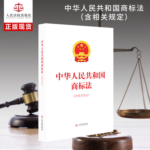 中华人民共和国商标法（含相关规定）