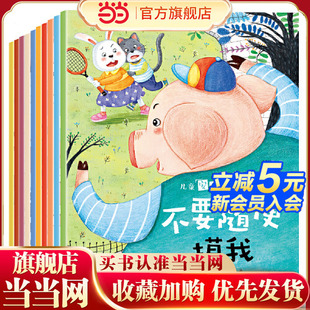 培养儿童安全意识 当当网正版 共10册 儿童安全教育启蒙绘本 提升自我保护能力 童书