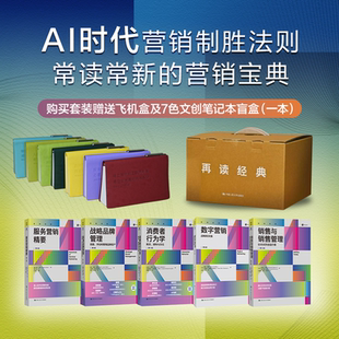 当当网 畅销全球营销经典套装5本 迈克尔·阿亨著 服务营销精要第4版+战略品牌管理+消费者行为学+数字营销+销售与销售管理