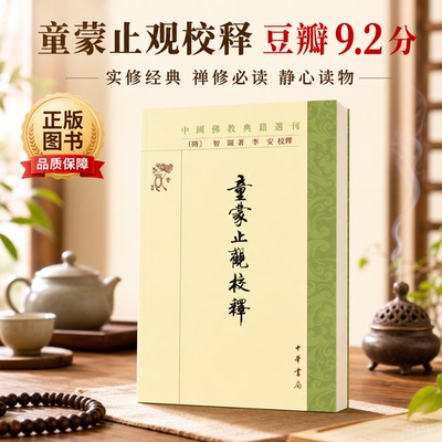 【当当网】童蒙止观校释中国佛教典籍选刊平装繁体竖排 隋智顗著 李安校释 中华书局出版 正版书籍