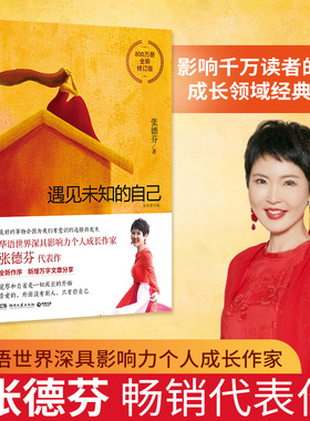 【当当网官方旗舰】遇见未知的自己正版 张德芬都市身心灵修行课 职场女性情感成功励志书籍畅销书排行榜正能量心灵鸡汤 正版书籍