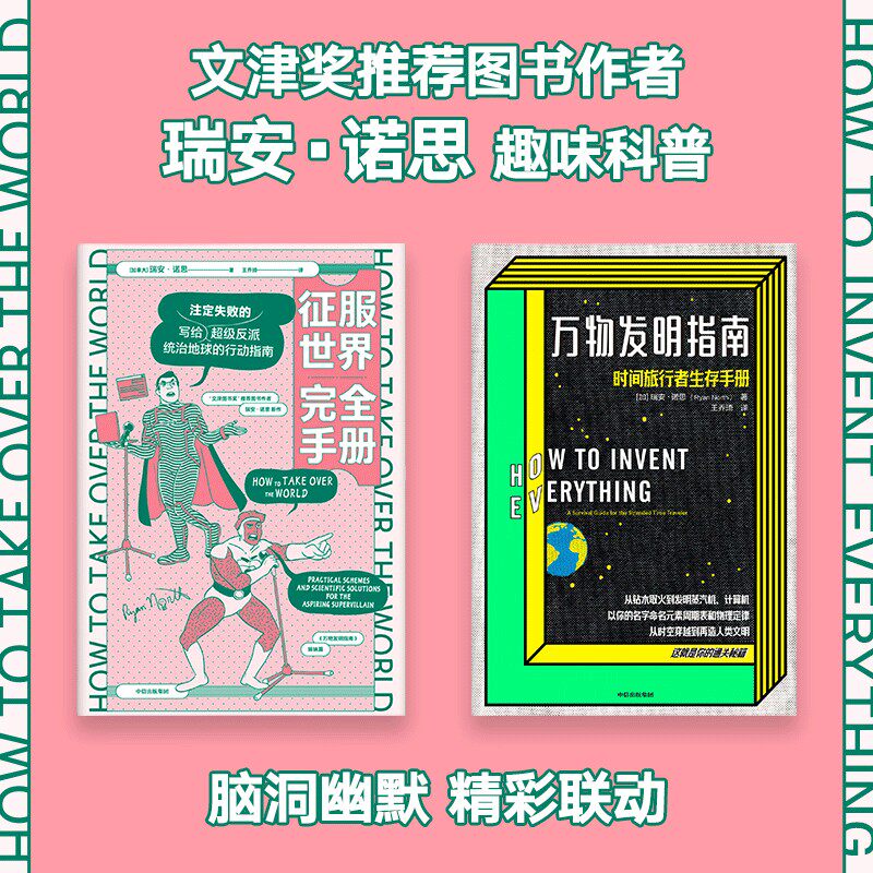 文津奖推荐图书作者瑞安·诺思经典科普《万物发明指南》+《征服世界完全手册》（2册套装）瑞安诺思著 脑洞幽默 中信出版社当当网怎么样,好用不?