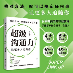 超级沟通力 让更多人追随你 找对方法你可以搞定任何事