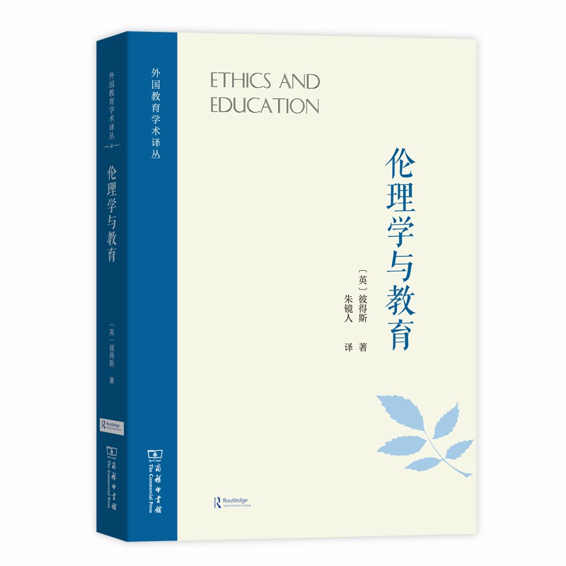 当当网 伦理学与教育(外国教育学术译丛) [英]彼得斯 著 商务印书馆 正版书籍