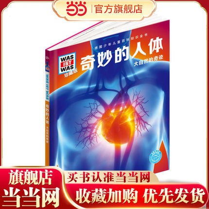 【当当网正版书籍】奇妙的人体珍藏版 德国少年儿童百科知识全书 什么是什么珍藏版 7-10岁 中小学生课外阅读读物 科学课外书籍