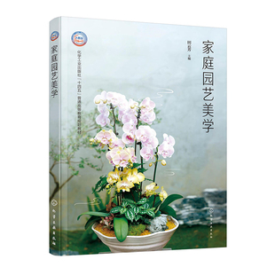 家庭园艺美学 田云芳