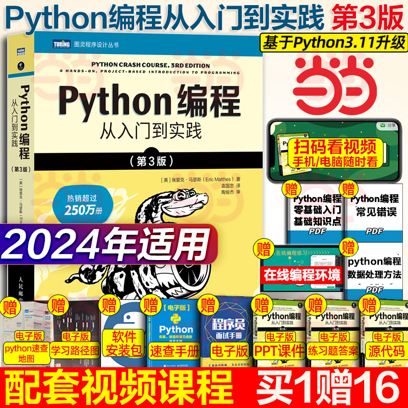 Python编程从入门到实战第3版实践精通基础