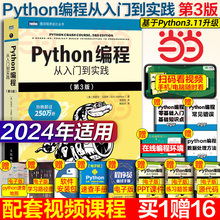 当当网 python编程从入门到实战第3版 计算机零基础学python编程从入门到实践从入门到精通教材程序设计开发书籍python教程自学书