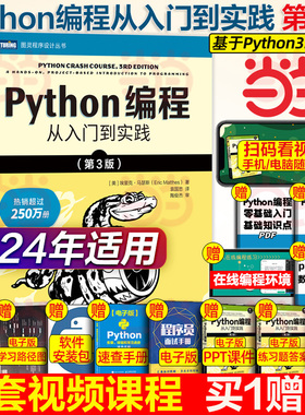 当当网 python编程从入门到实战第3版 计算机零基础学python编程从入门到实践从入门到精通教材程序设计开发书籍python教程自学书