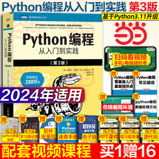 当当网 计算机零基础学python编程从入门到实践从入门到精通教材****设计开发书籍python教程自学书 python编程从入门到实战第3版