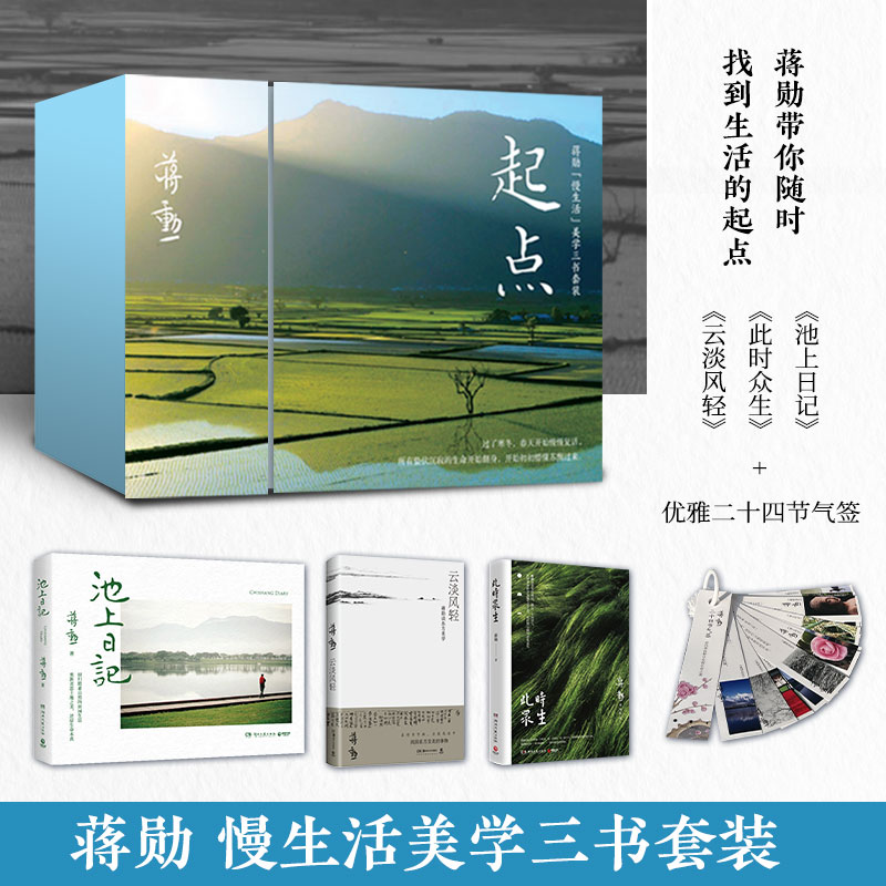 【当当专享精致礼盒+24节气卡片】蒋勋“起点”礼盒套装 云淡风轻+池上日记+此时 蒋勋慢生活美学三书套装湖南美术出版社 正版书籍