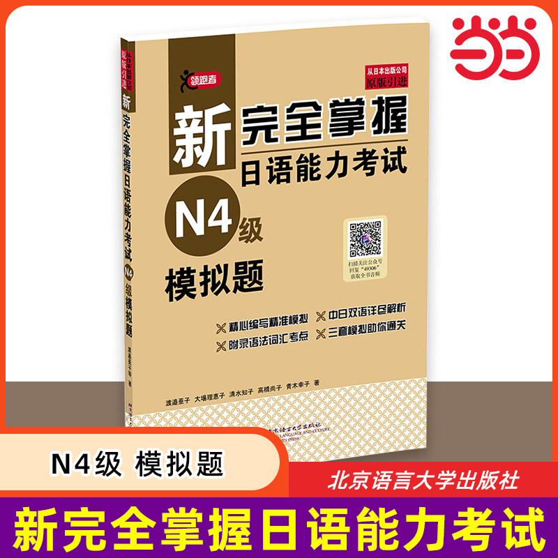 当当网 新完全掌握日语能力考试 N4级 模拟题 原版引进 中日双语解析 新日本语能力测试四级 JLPT备考用书 北京语言大学出版社图片