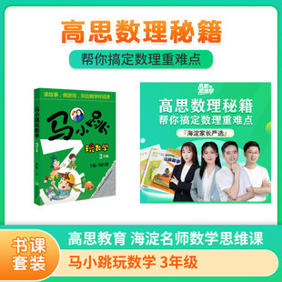 马小跳玩数学 3年级+【高思教育】海淀名师数学思维课