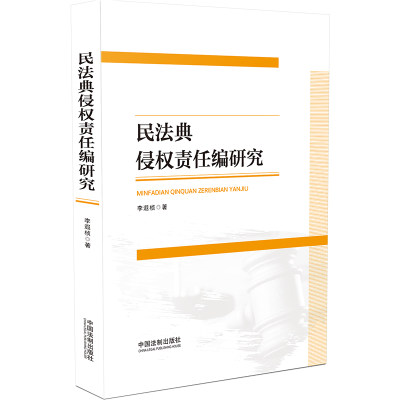 【当当网】民法典侵权责任编研究 中国法制出版社出版社 正版书籍