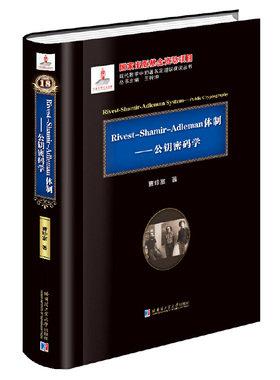 Ricest-Shamir-Adleman 体制：公钥密码学