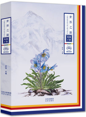 【当当网】世界之巅西藏珠穆朗玛峰生物多样性观测手册 展现珠峰脚下的自然生境揭开珍稀动植物神秘面纱实地拍摄高清图片正版书籍