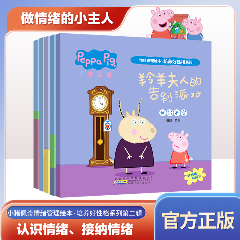 小猪佩奇情绪管理绘本培养好性格
