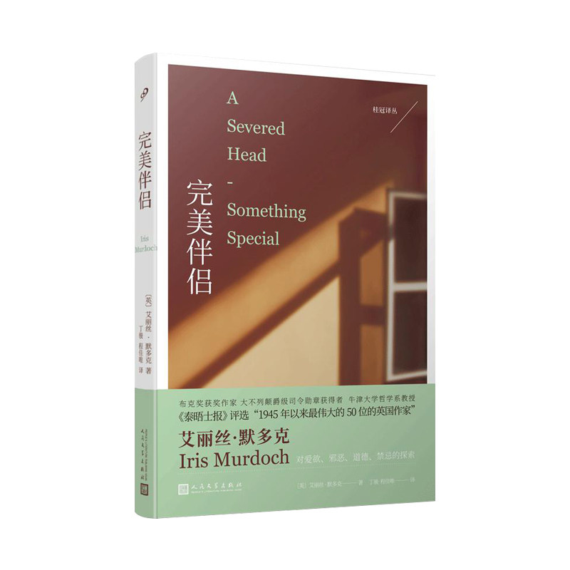 当当网 桂冠译丛：完美伴侣  （牛津大学哲学系教授、传奇小说家艾丽丝·默多克， 艾丽丝•默多克 人民文学出版社 正版书籍怎么样,好用不?
