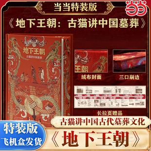 【当当网】地下王朝 特装版 古猫讲中国墓葬 复古绒布封面三口精美刷边 赠墓葬演变长拉页 一本充满想象力的葬墓文化书籍