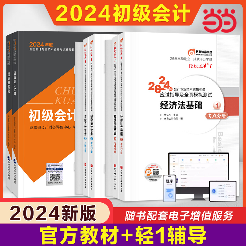 当当网】2024年初级会计官方教材+东奥轻松过关1一全套 轻一初级会计实