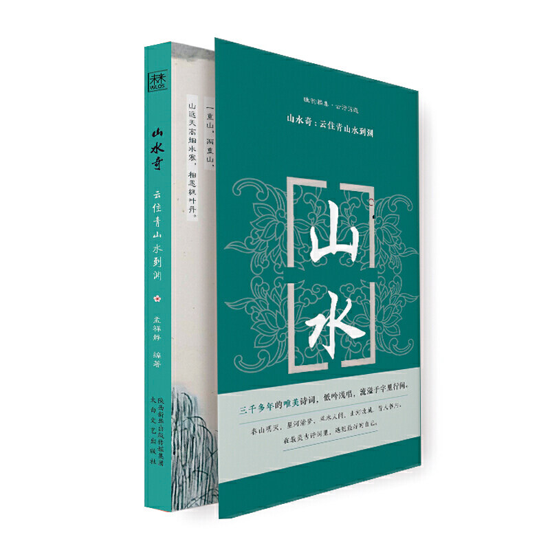 幽韵雅集·古诗词选:山水奇:云住青山水到渊