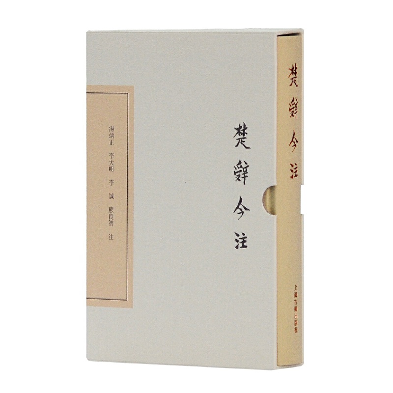 当当网 楚辞今注(典藏版)(中国古典文学丛书) 汤炳正,李大明,李诚,熊良智 注 古籍注释/校勘/笺注/校注 上海古籍
