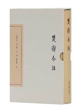 当当网 楚辞今注(典藏版)(中国古典文学丛书) 汤炳正,李大明,李诚,熊良智 注 古籍注释/校勘/笺注/校注 上海古籍