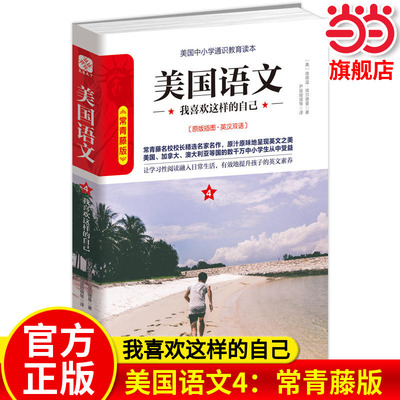 【当当网旗舰店】美国语文4：我喜欢这样的自己 常青藤版原版插图英汉双语 作者:埃德温·埃尔德曼 中小学生推荐课外阅读读本系列