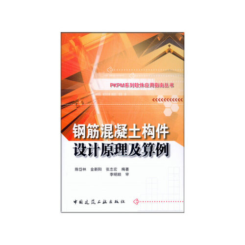 钢筋混凝土构件设计原理及算例/PKPM系列软件应用指南丛书