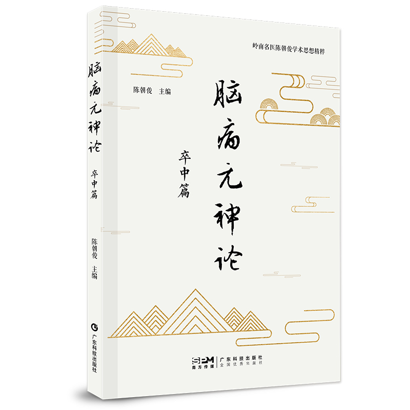 脑病元神论 卒中篇 陈朝俊临证经验学术思想总结 元气与动脉粥样硬化 卒中后昏迷 卒中后抑郁 卒中后癫痫 卒中后肺炎 广东科技