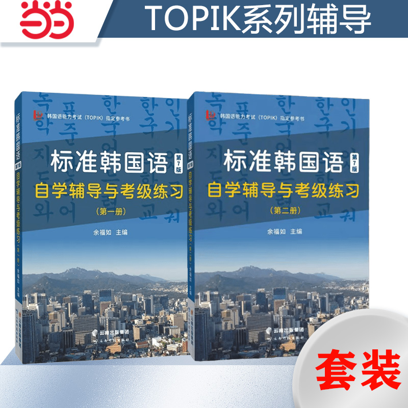 TOPIK考试 韩国语第7版自学辅导与考级练习（第1和2册）2023韩国语能力考试（TOPIK）指定参考书！自学，赠送精品电子学习资料包