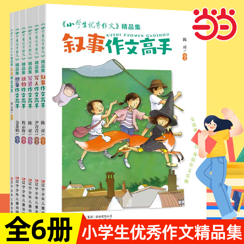 当当网正版 《小学生优秀作文》精品集 （全6册）  “六维五力”助你修成“写作高手”作文精选辅导书3456年级范文训练精选大全