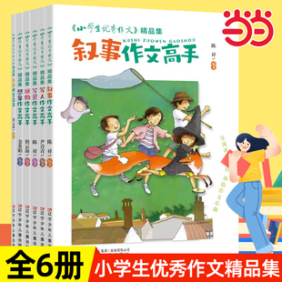 全6册 精品集 六维五力 助你修成 作文精选辅导书3456年级范文训练精选大全 当当网正版 写作高手 小学生优秀作文