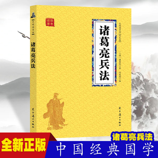 中小学生经典 经典 初中生高中生国学经典 诸葛亮兵法 课外阅读国学读物 本 历史人物谋略计谋故事名人传 小说书籍 众阅国学馆双色版