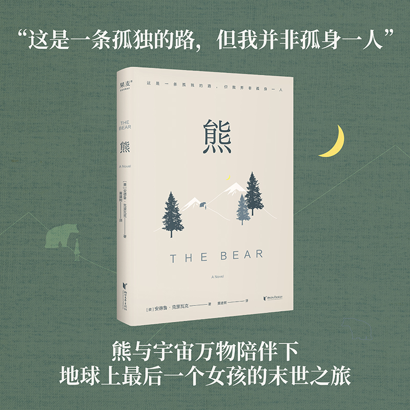 当当网 熊（《小王子》《牧羊少年奇幻之旅》一般的启示故事，写给成年人的温柔寓言。《柯克斯书评》《华盛顿邮报》《图书馆评